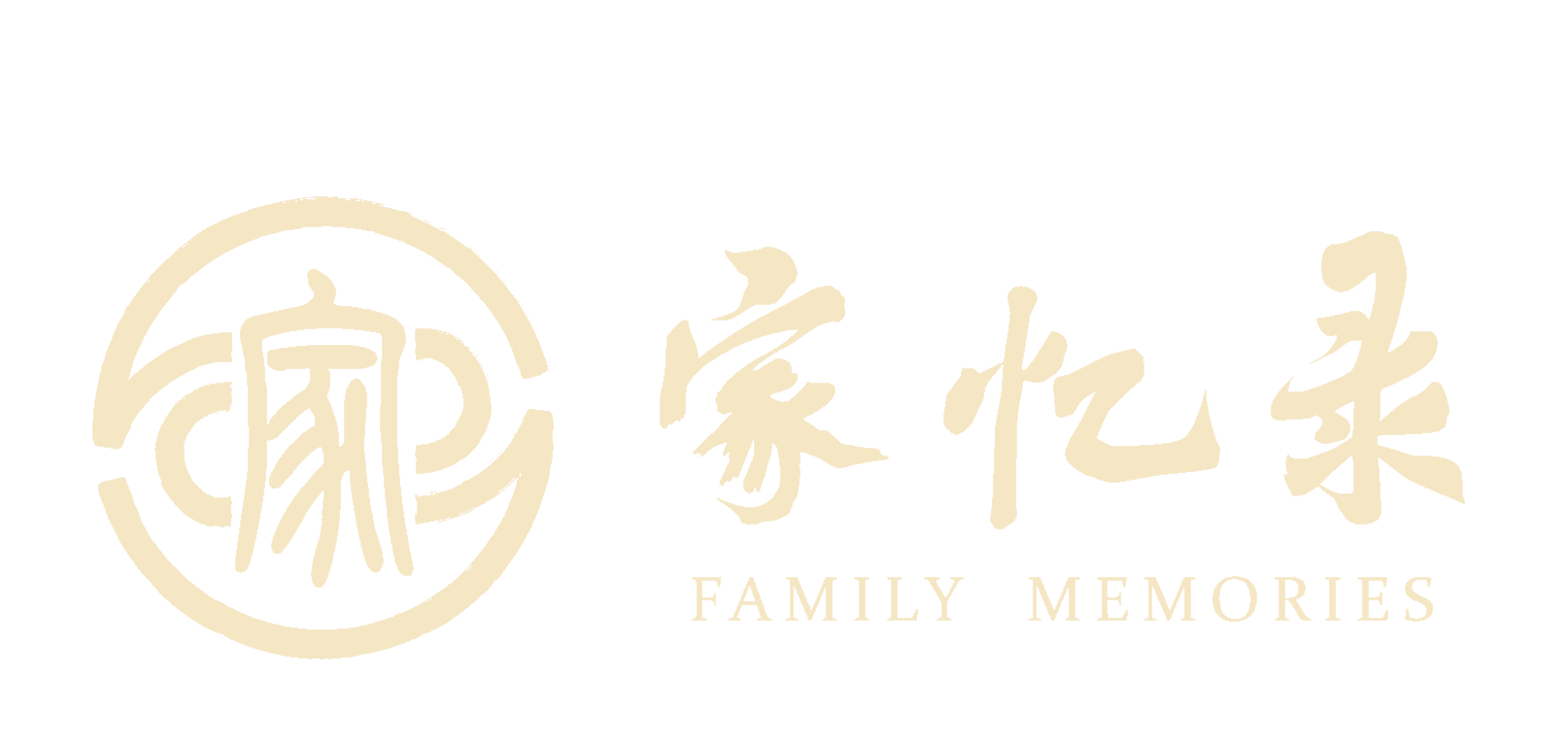 家忆录
