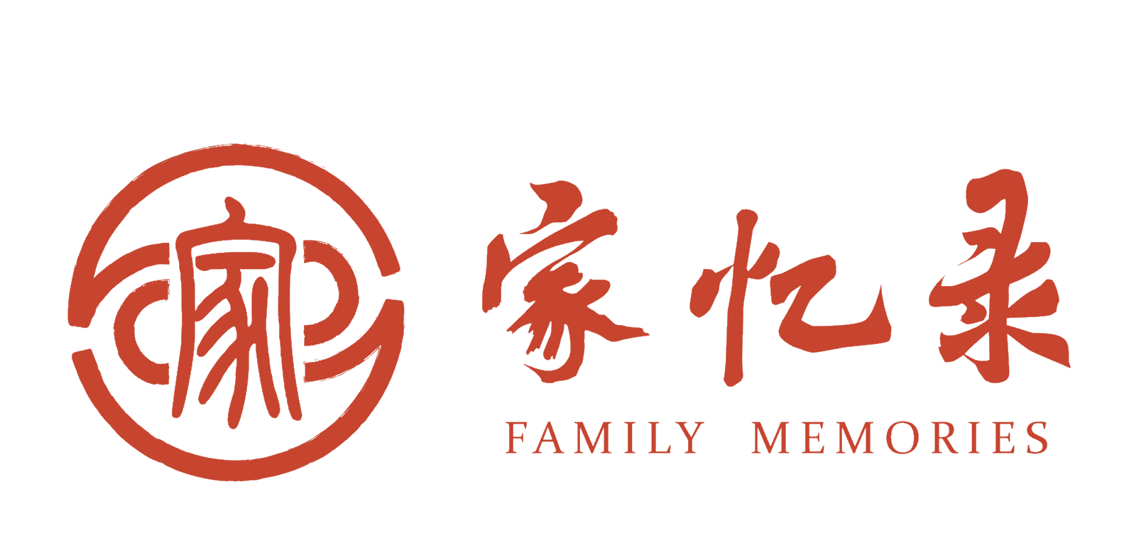 家忆录